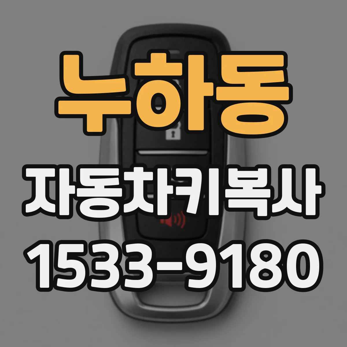 누하동 자동차키복사