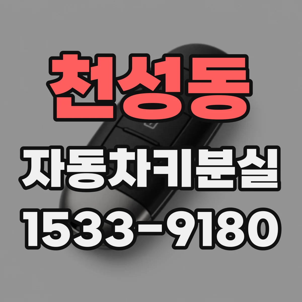 천성동 자동차키분실