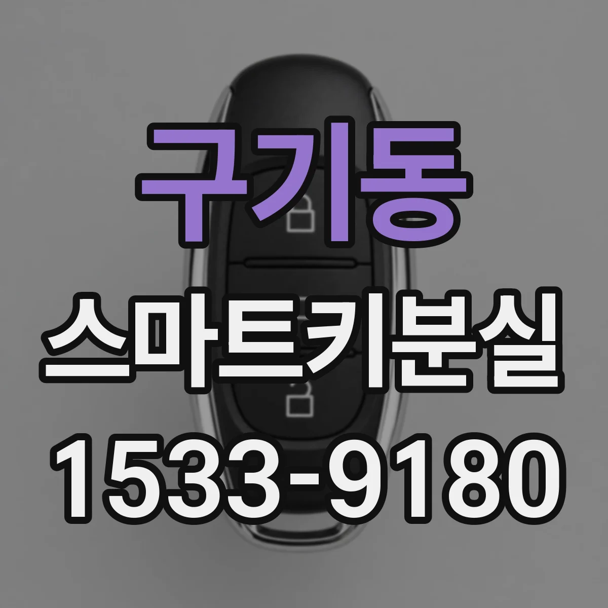 구기동 스마트키분실