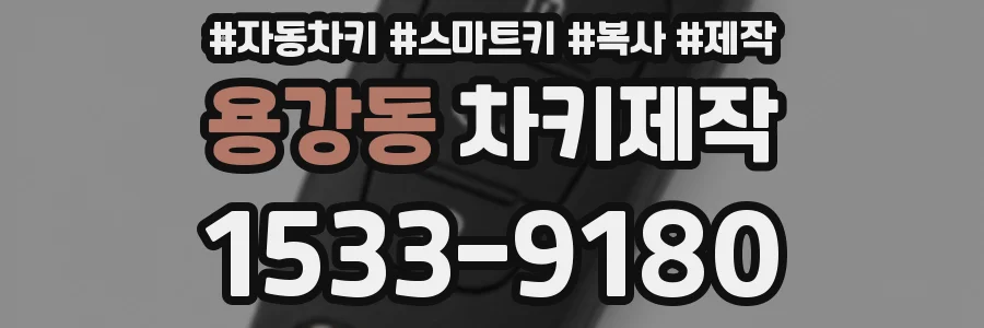 용강동 차키제작