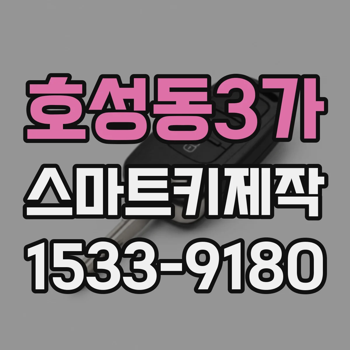 호성동3가 스마트키제작