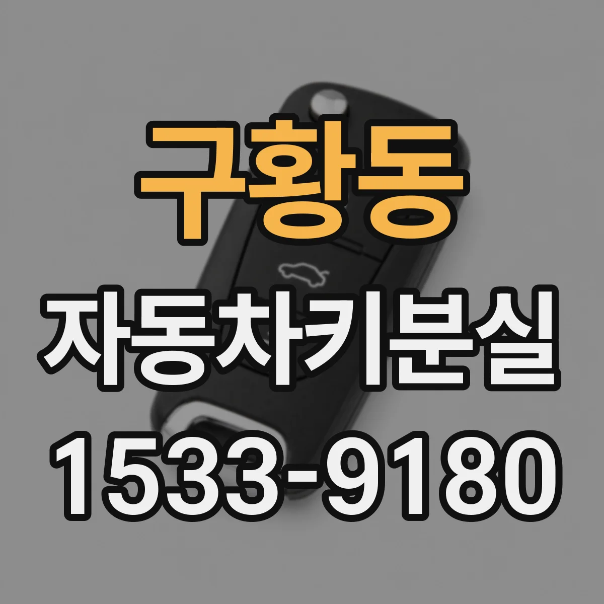 구황동 자동차키분실