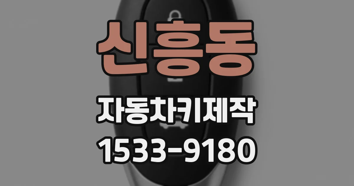 신흥동 자동차키제작