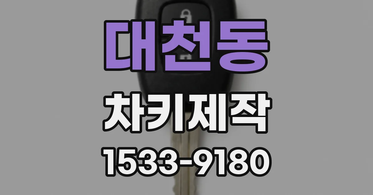 대천동 차키제작