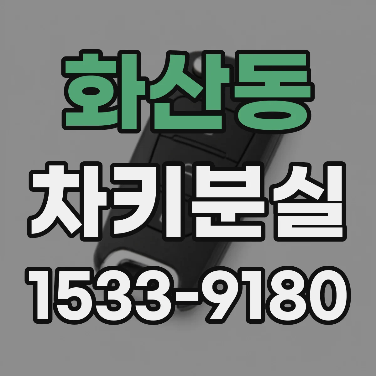 화산동 차키분실