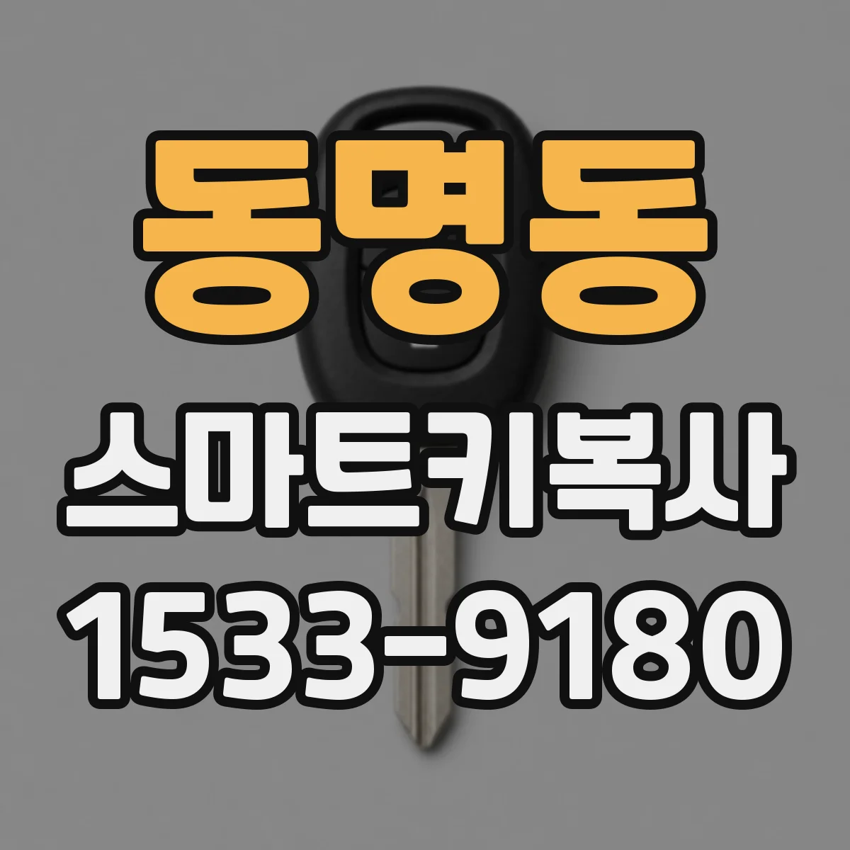 동명동 스마트키복사