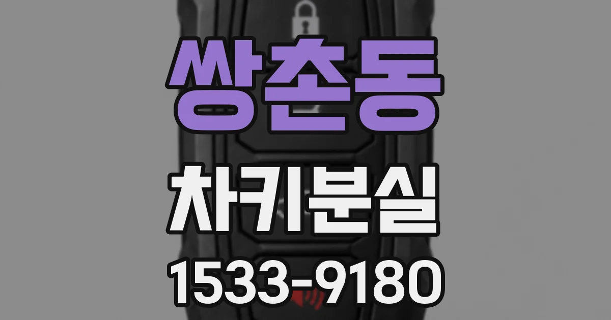 쌍촌동 차키분실
