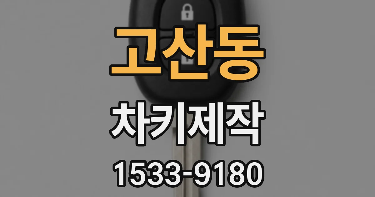 고산동 차키제작