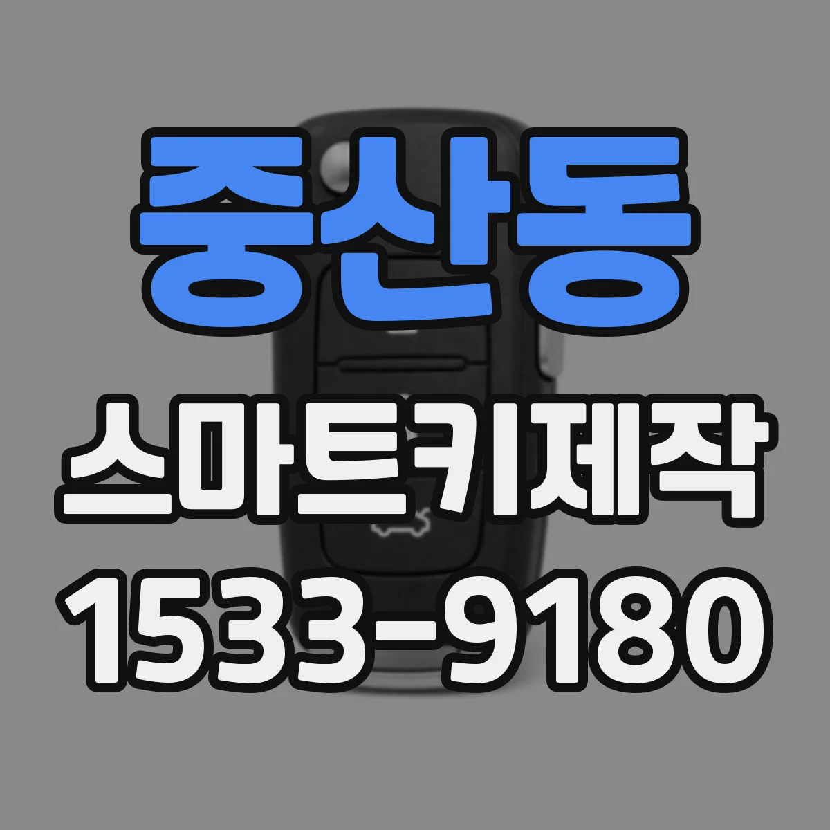 중산동 스마트키제작