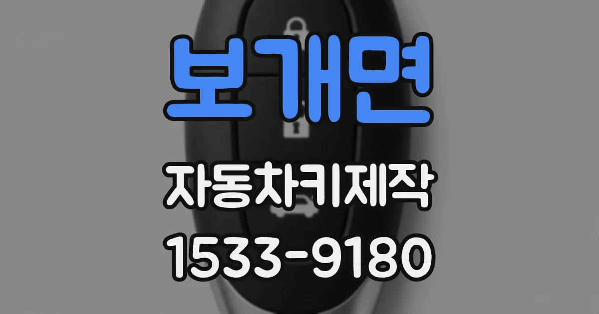 보개면 자동차키제작