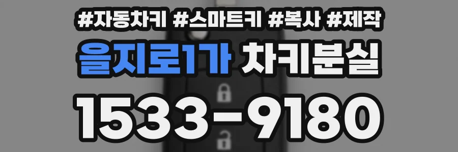 을지로1가 차키분실