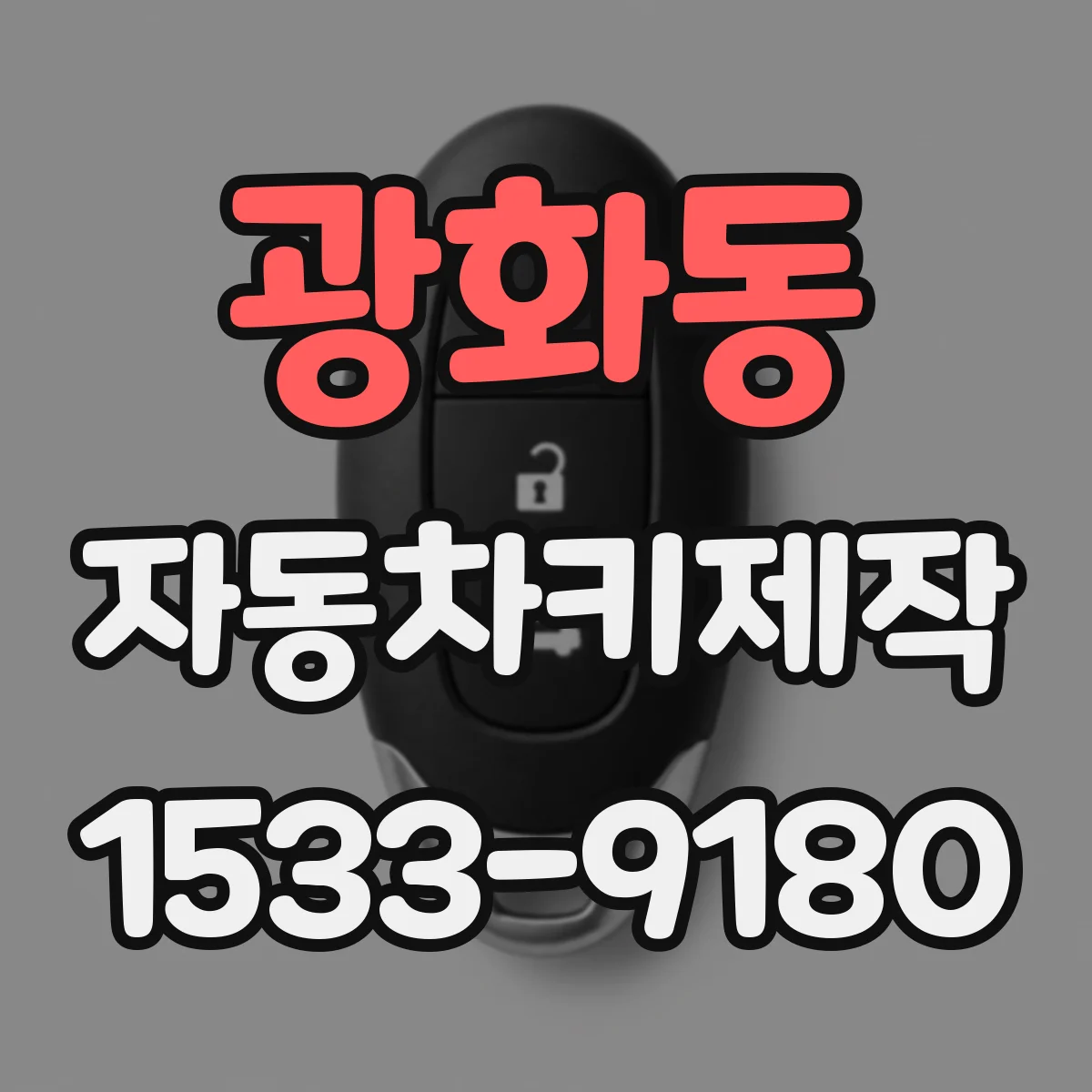 광화동 자동차키제작