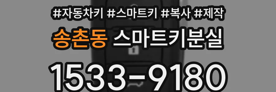 송촌동 스마트키분실