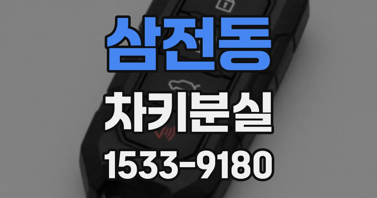 삼전동 차키분실