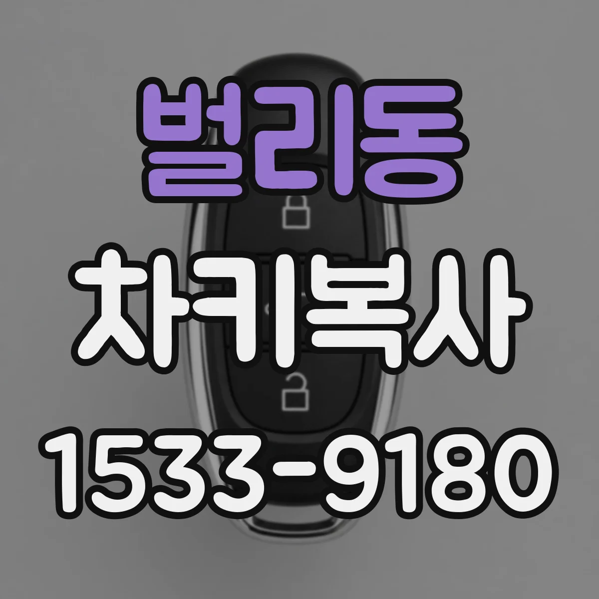 벌리동 차키복사