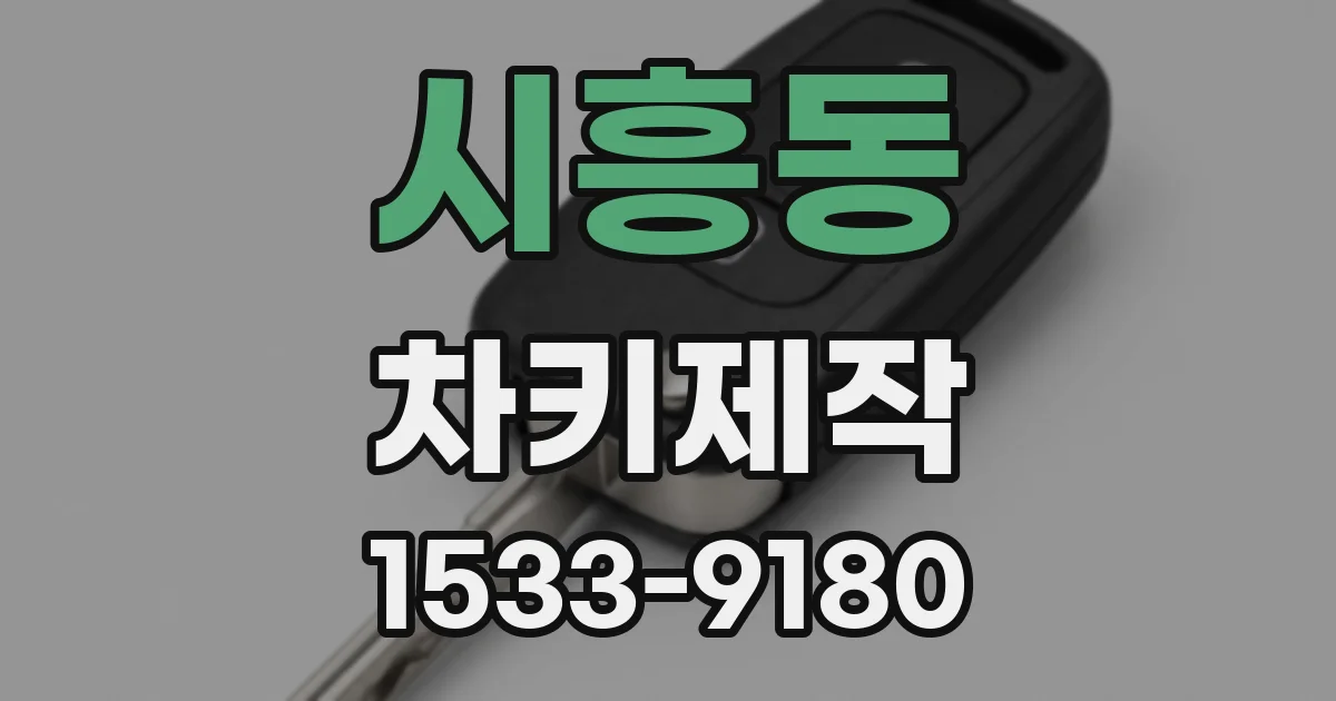 시흥동 차키제작