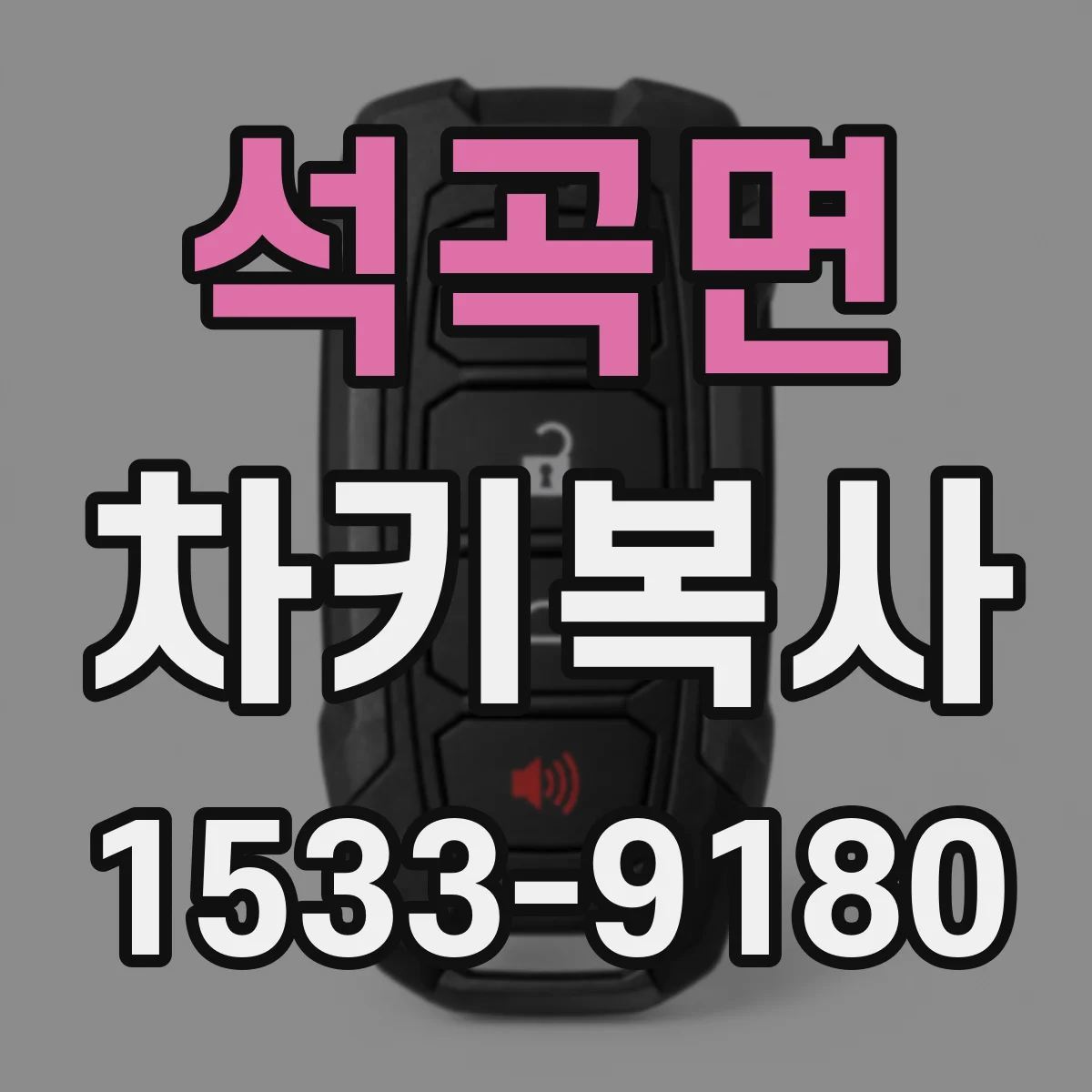 석곡면 차키복사