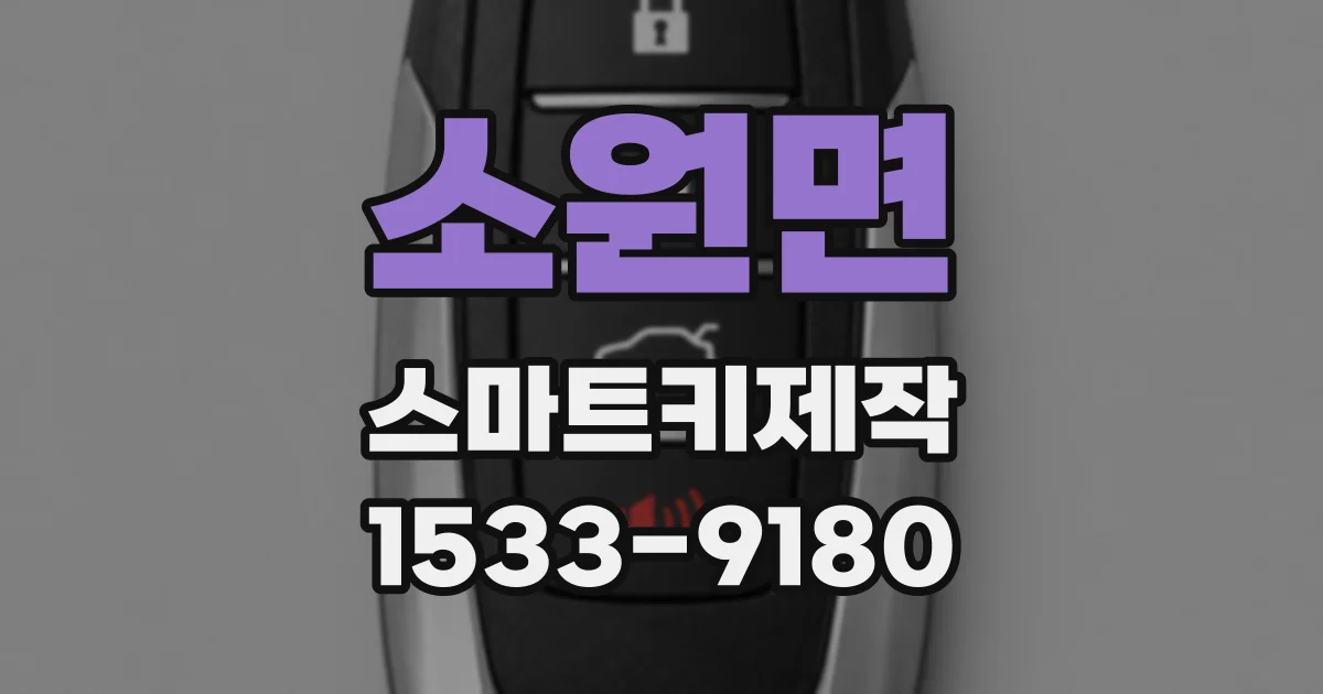 소원면 스마트키제작