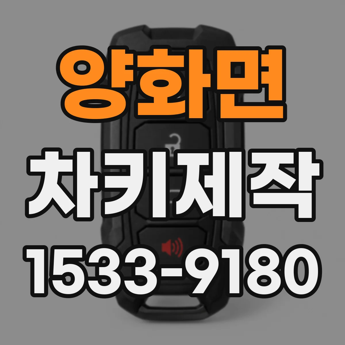 양화면 차키제작
