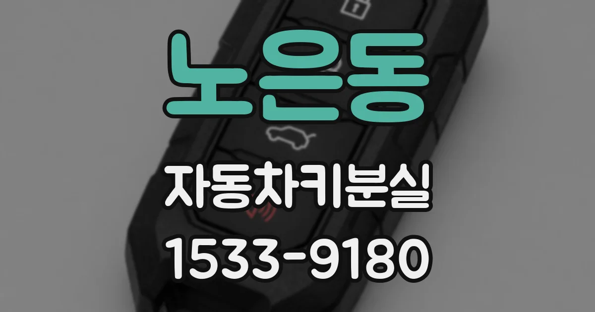 노은동 자동차키분실