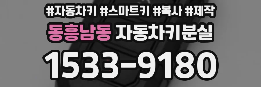 동흥남동 자동차키분실
