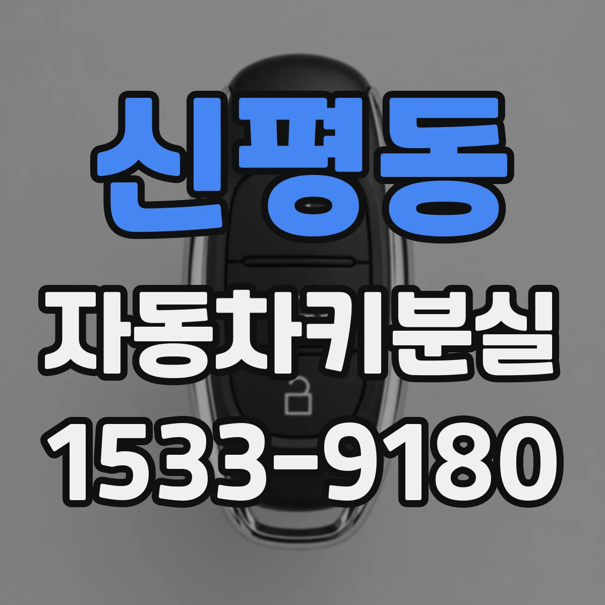 신평동 자동차키분실