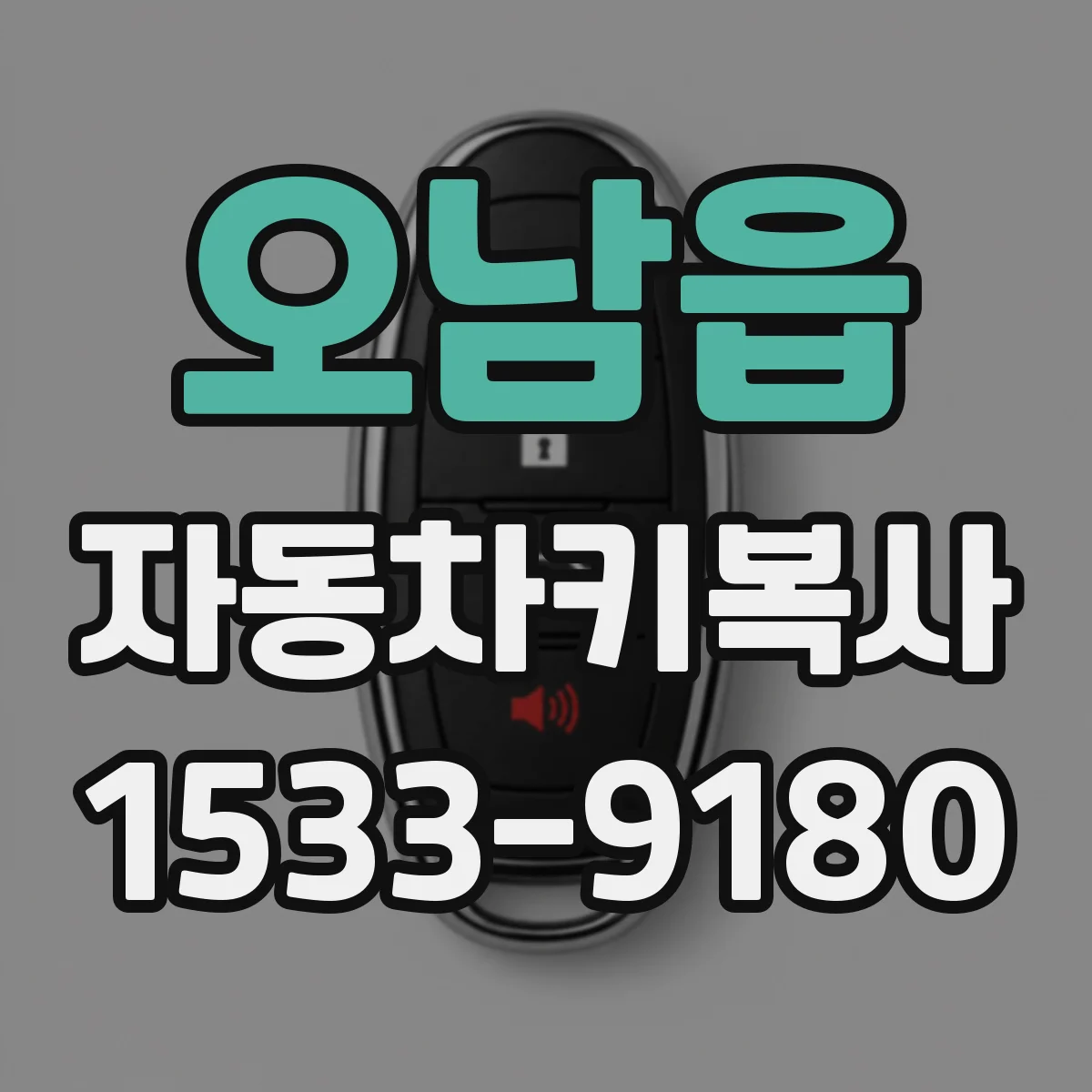 오남읍 자동차키복사