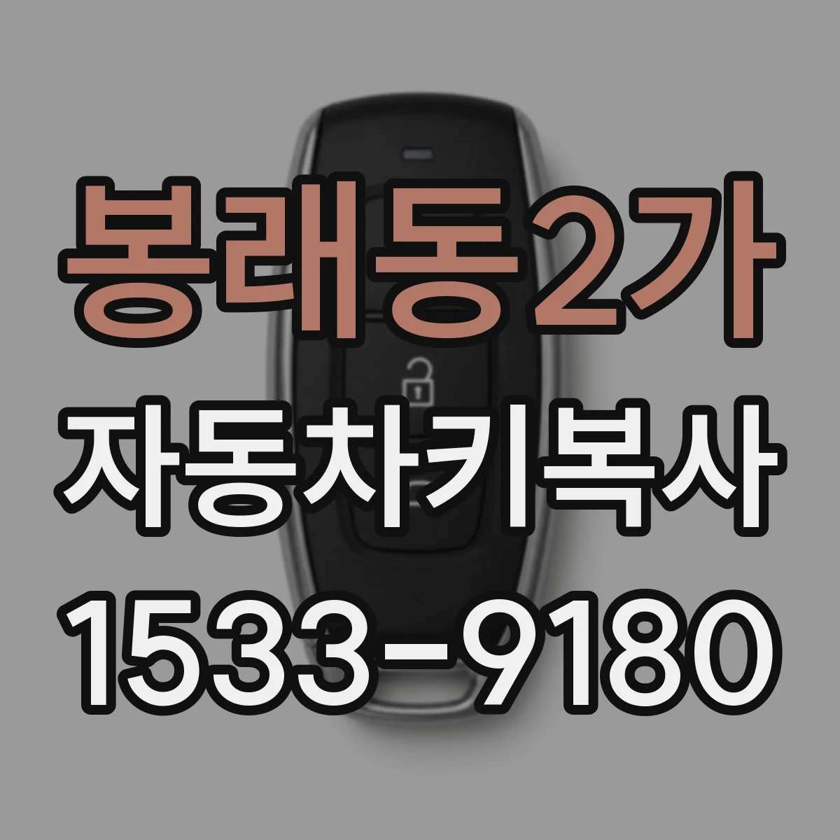 봉래동2가 자동차키복사