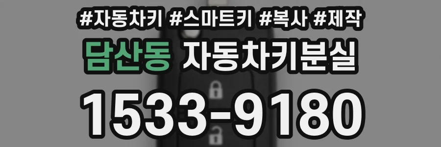 담산동 자동차키분실