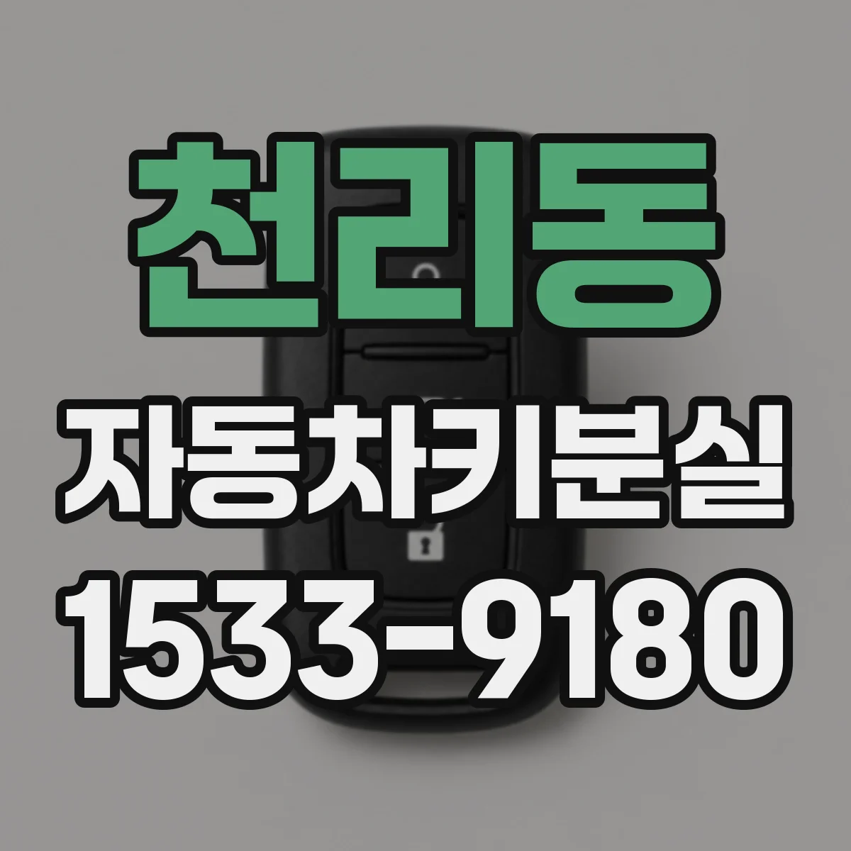 천리동 자동차키분실