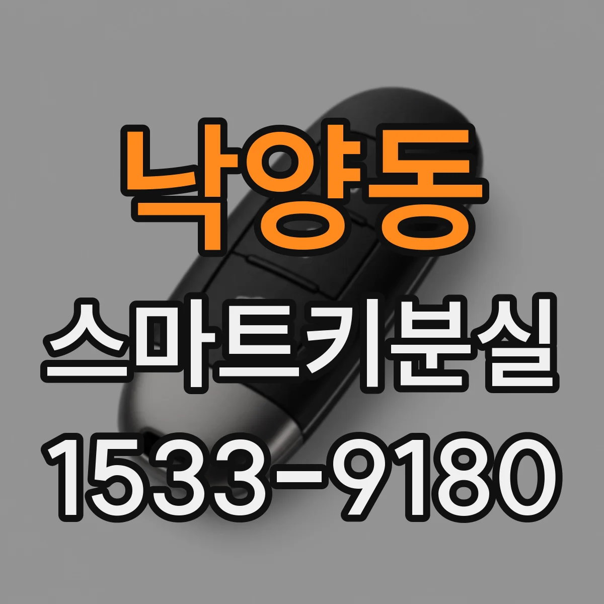 낙양동 스마트키분실