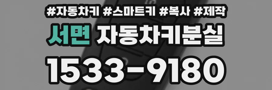 서면 자동차키분실