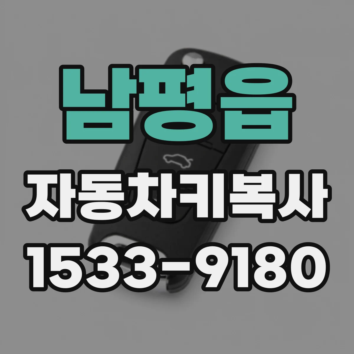 남평읍 자동차키복사