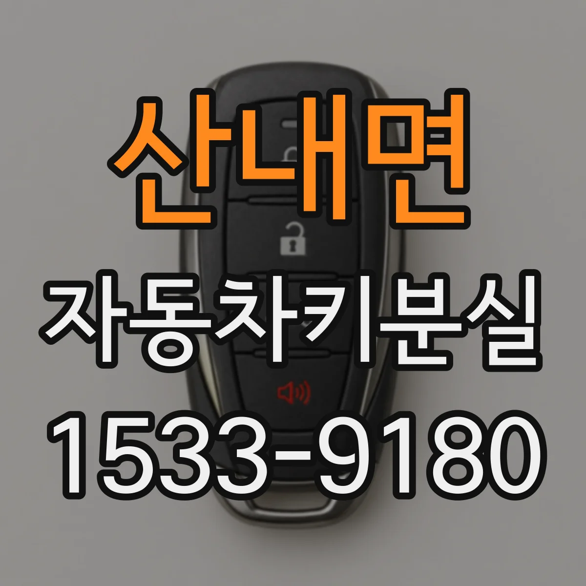 산내면 자동차키분실