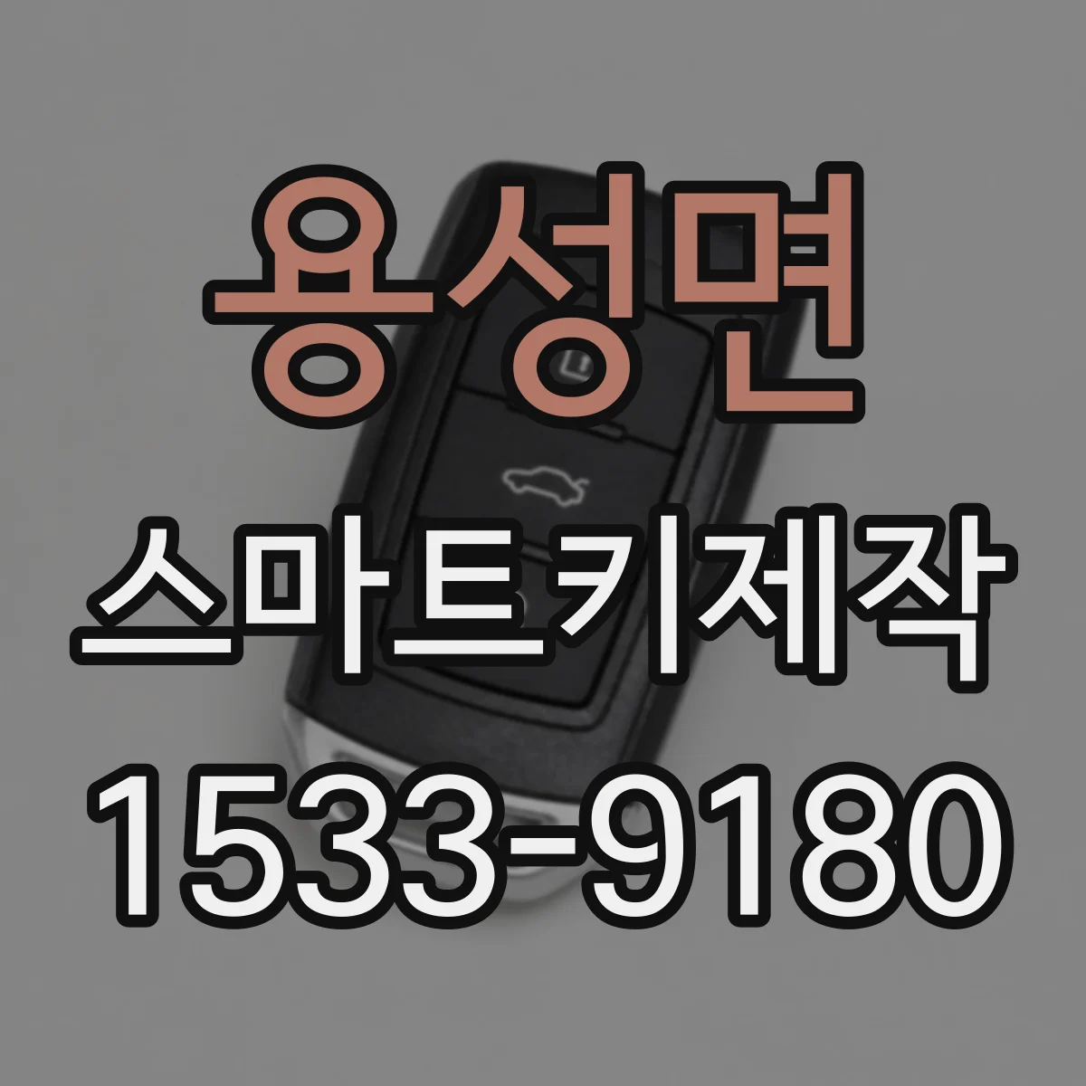 용성면 스마트키제작