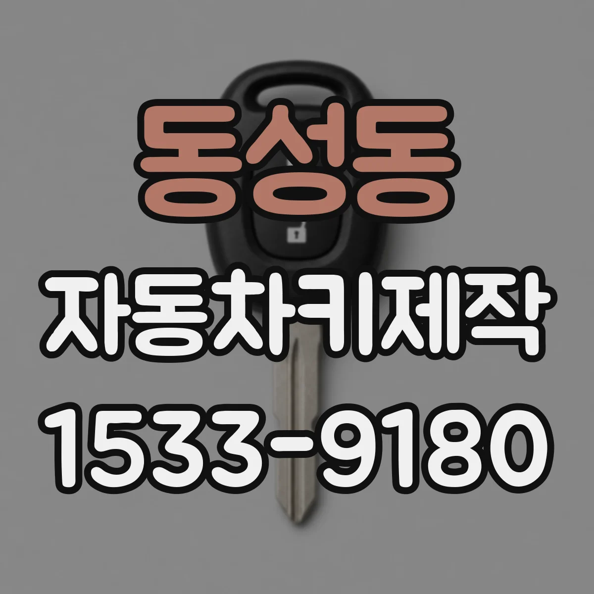 동성동 자동차키제작