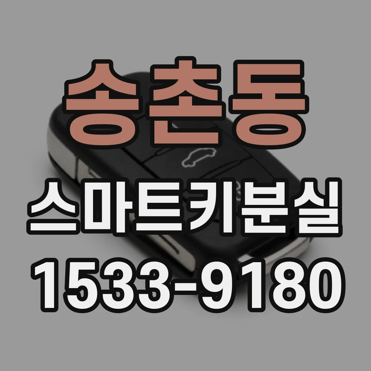 송촌동 스마트키분실