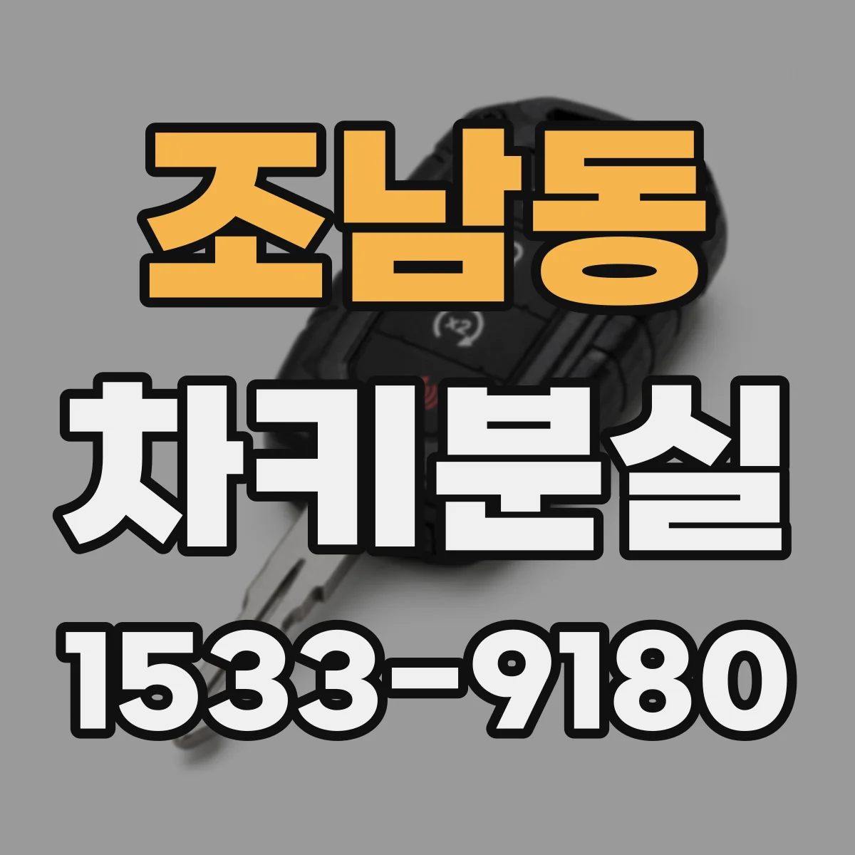 조남동 차키분실