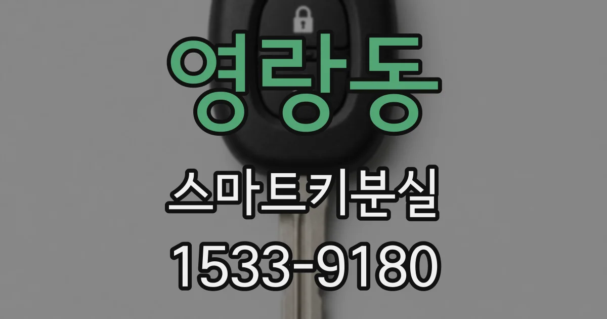 영랑동 스마트키분실