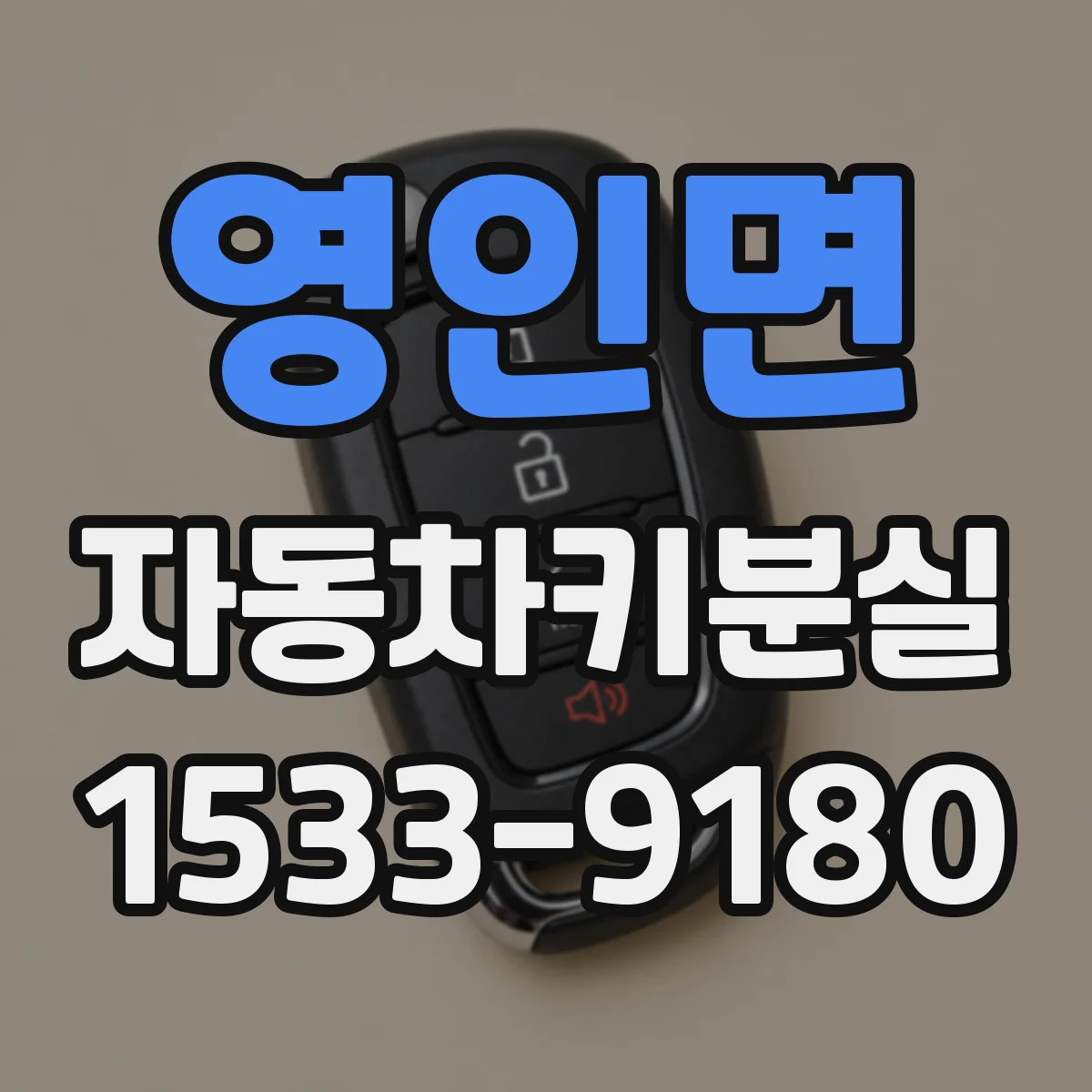 영인면 자동차키분실