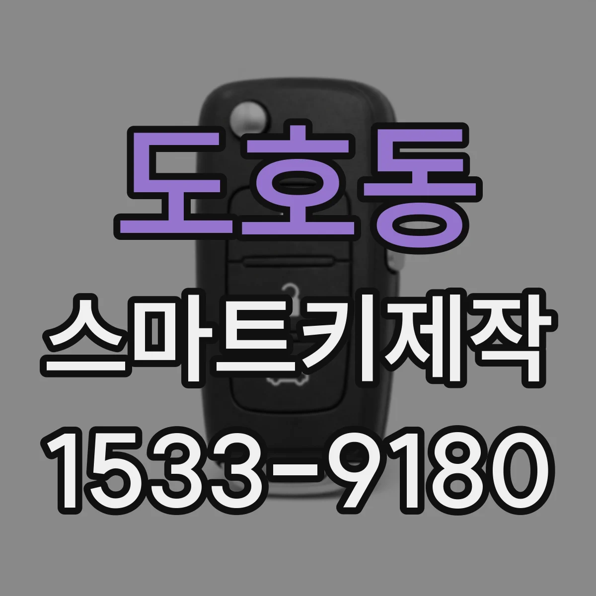 도호동 스마트키제작