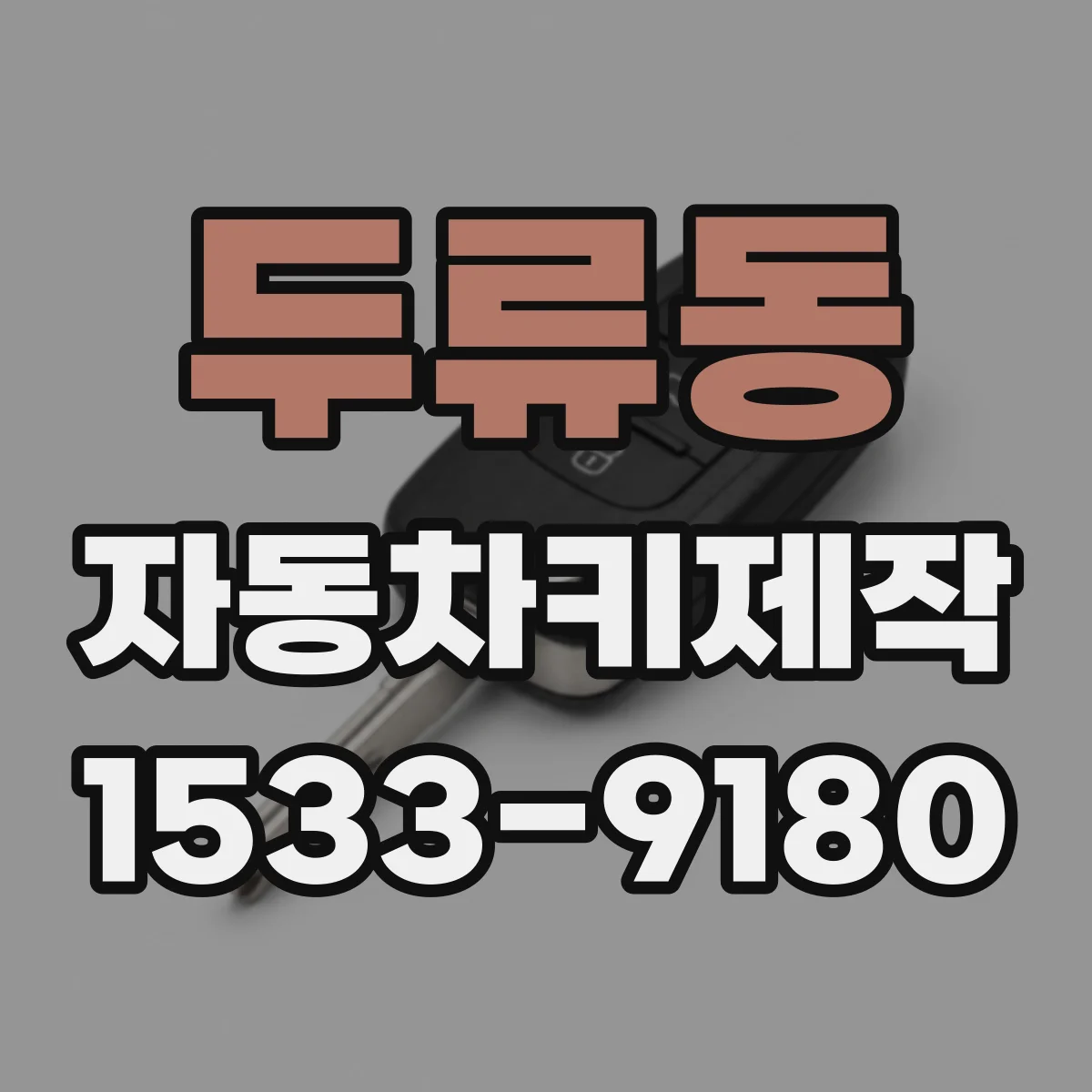두류동 자동차키제작