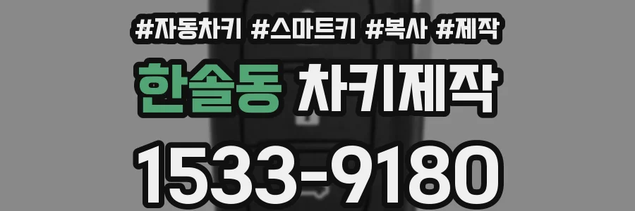 한솔동 차키제작