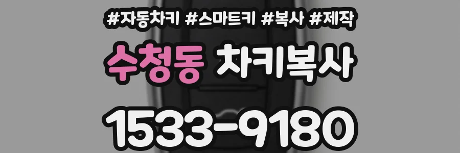 수청동 차키복사