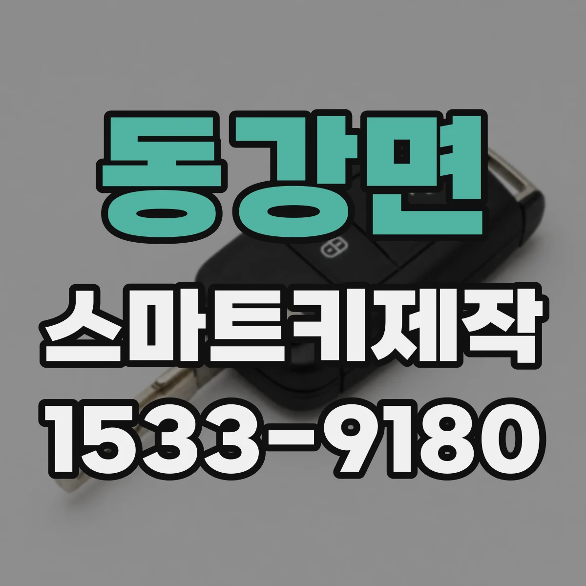동강면 스마트키제작