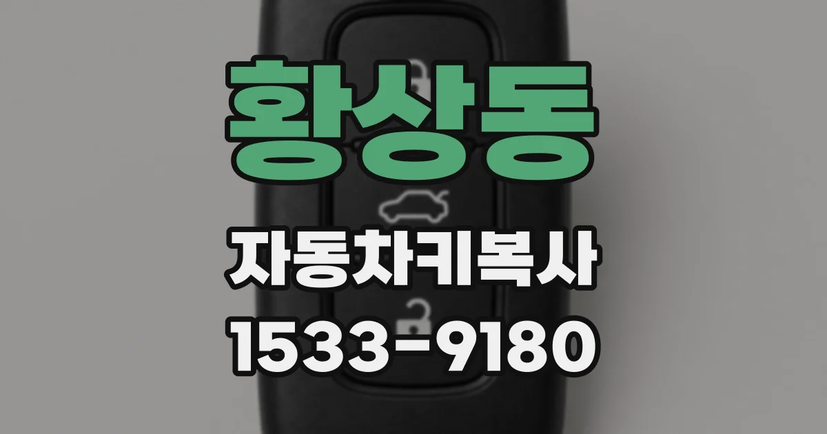 황상동 자동차키복사