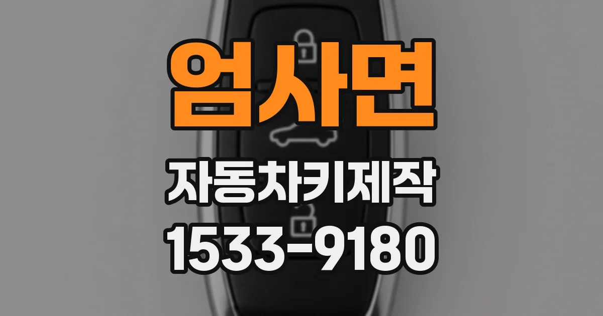 엄사면 자동차키제작
