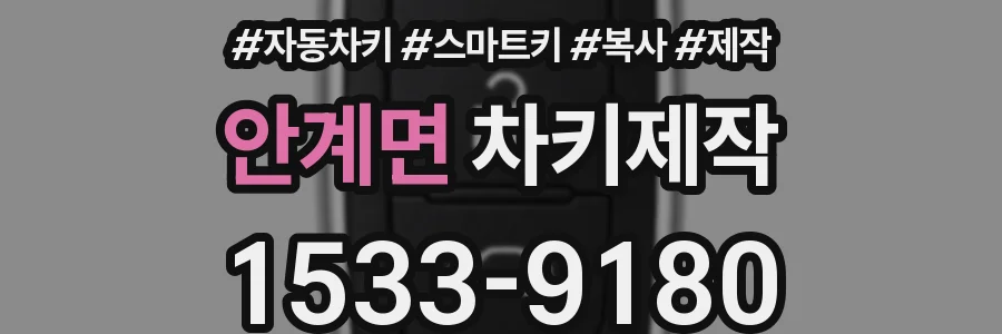 안계면 차키제작