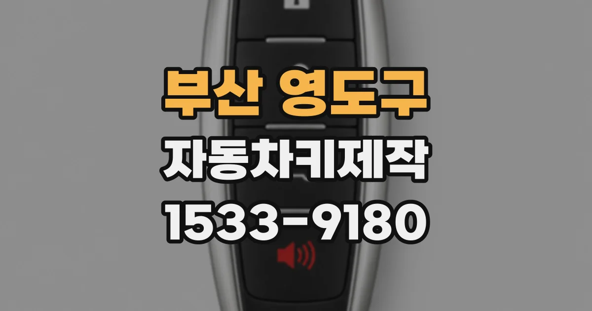 부산 영도구 자동차키제작