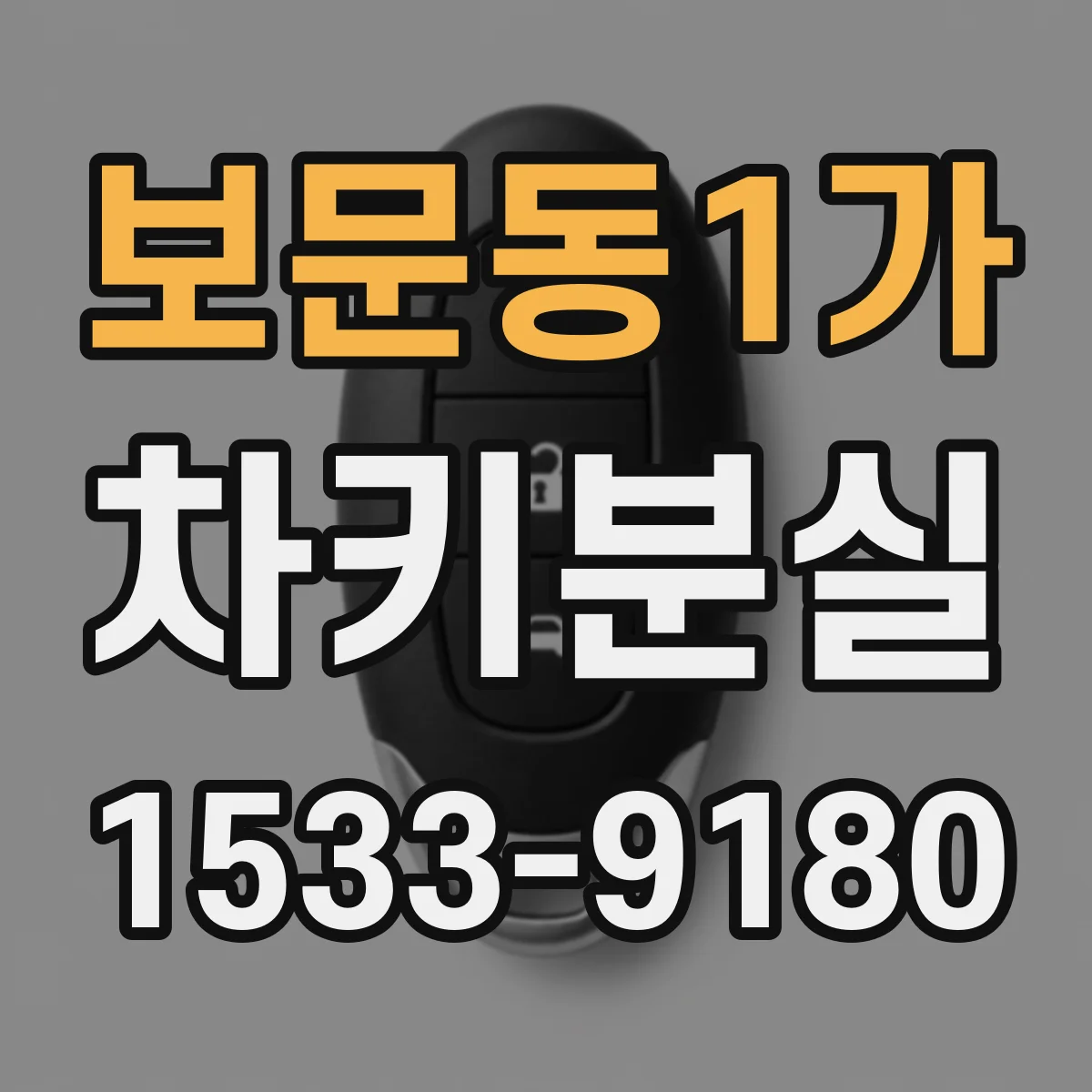 보문동1가 차키분실